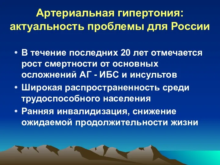 Артериальная гипертония: актуальность проблемы для России В течение последних 20 лет отмечается