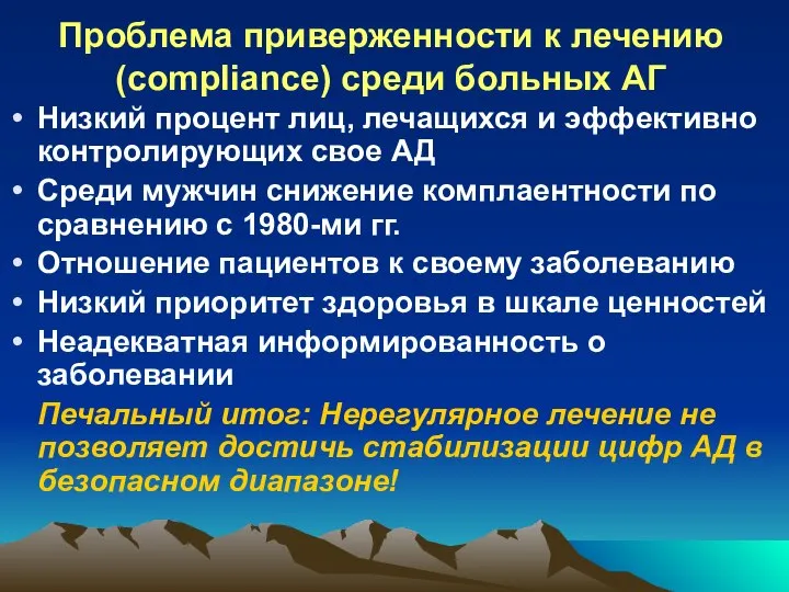 Проблема приверженности к лечению (compliance) среди больных АГ Низкий процент лиц, лечащихся