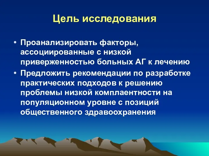 Цель исследования Проанализировать факторы, ассоциированные с низкой приверженностью больных АГ к лечению