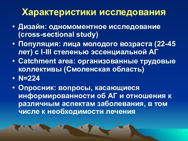 Характеристики исследования Дизайн: одномоментное исследование (cross-sectional study) Популяция: лица молодого возраста (22-45