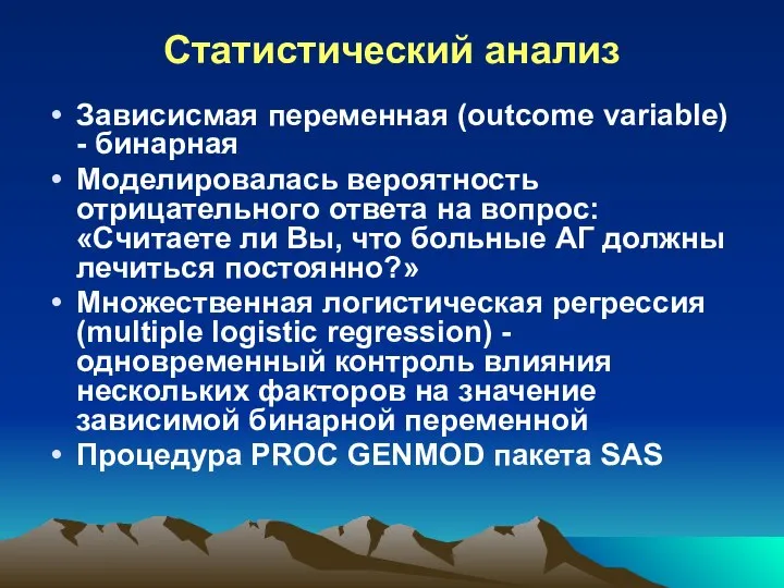 Статистический анализ Зависисмая переменная (outcome variable) - бинарная Моделировалась вероятность отрицательного ответа