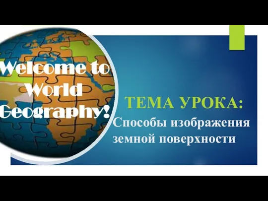 Способы изображения земной поверхности ТЕМА УРОКА: