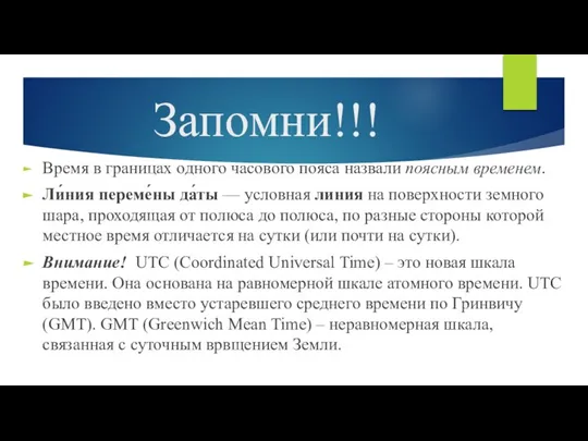 Запомни!!! Время в границах одного часового пояса назвали поясным временем. Ли́ния переме́ны