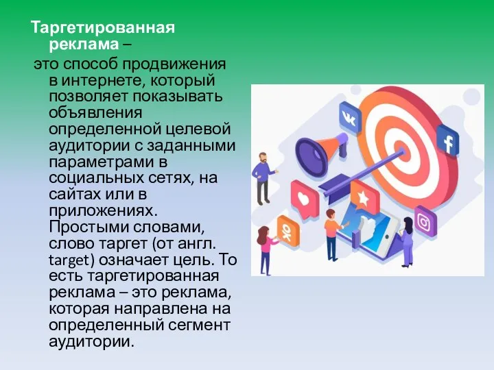 Таргетированная реклама – это способ продвижения в интернете, который позволяет показывать объявления