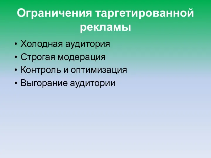 Ограничения таргетированной рекламы Холодная аудитория Строгая модерация Контроль и оптимизация Выгорание аудитории