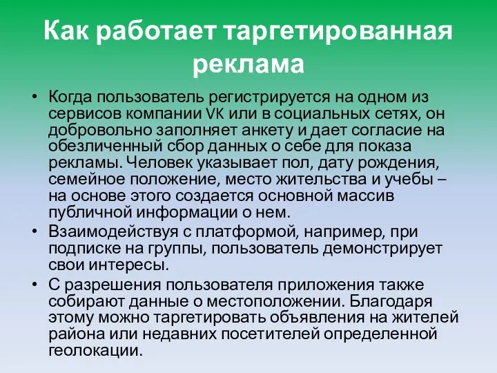 Как работает таргетированная реклама Когда пользователь регистрируется на одном из сервисов компании