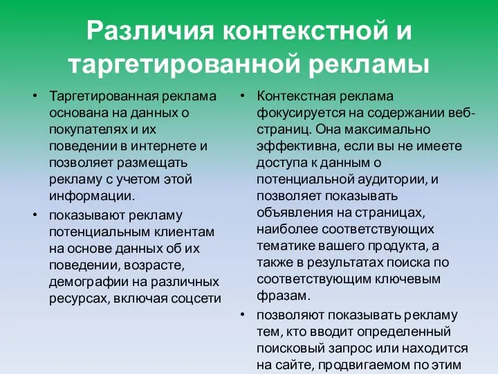 Различия контекстной и таргетированной рекламы Таргетированная реклама основана на данных о покупателях