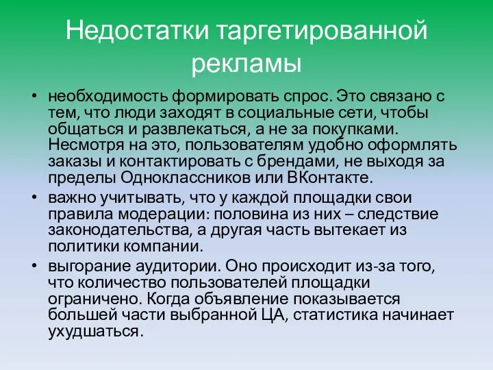 Недостатки таргетированной рекламы необходимость формировать спрос. Это связано с тем, что люди