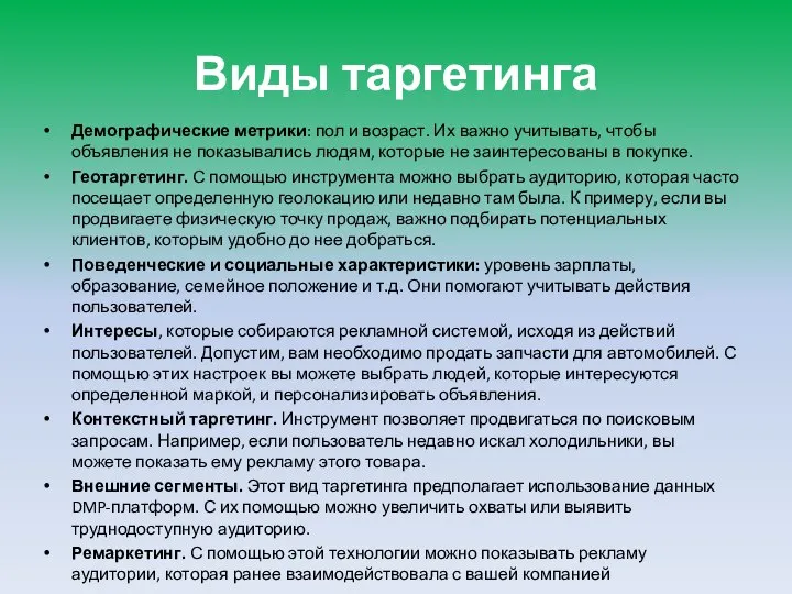 Виды таргетинга Демографические метрики: пол и возраст. Их важно учитывать, чтобы объявления