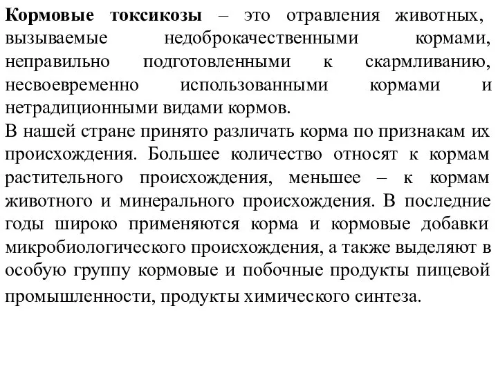 Кормовые токсикозы – это отравления животных, вызываемые недоброкачественными кормами, неправильно подготовленными к