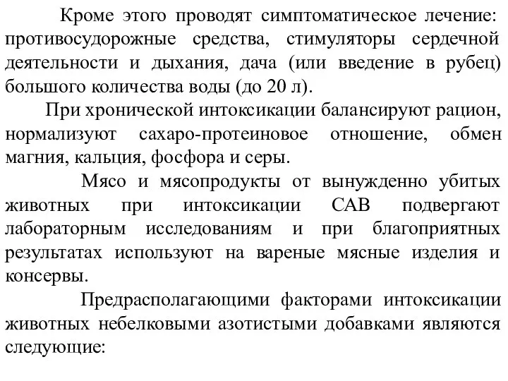 Кроме этого проводят симптоматическое лечение: противосудорожные средства, стимуляторы сердечной деятельности и дыхания,