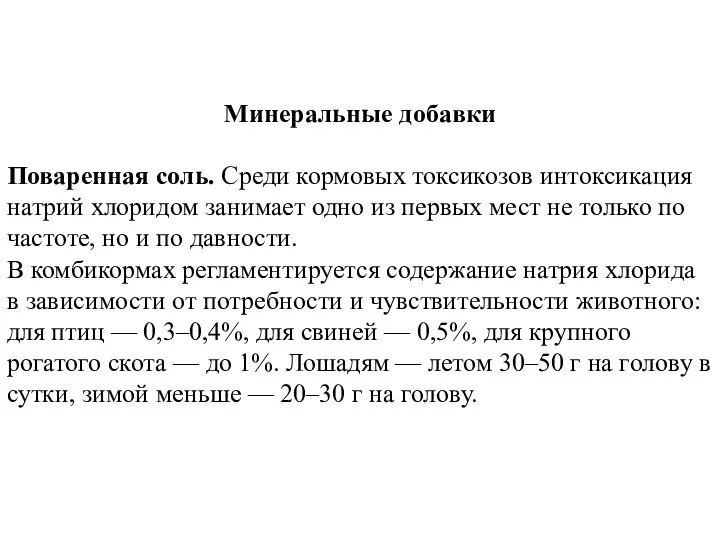 Минеральные добавки Поваренная соль. Среди кормовых токсикозов интоксикация натрий хлоридом занимает одно