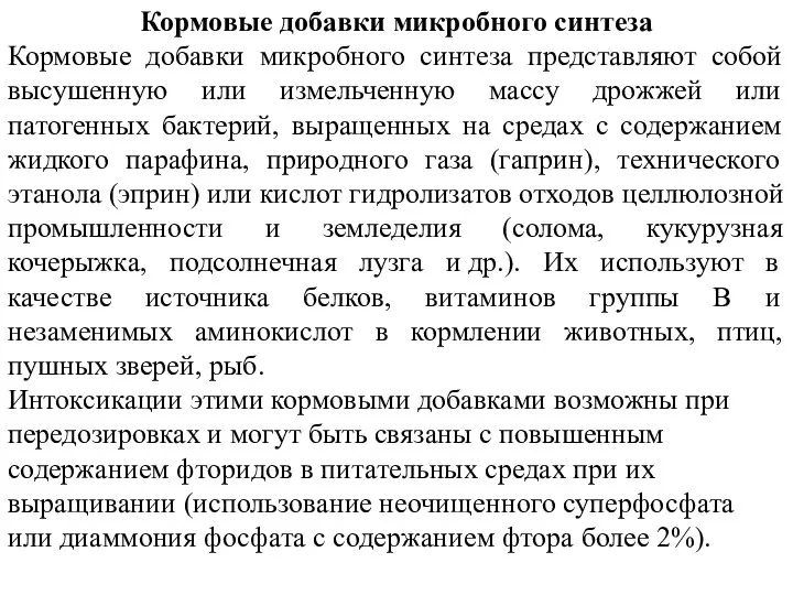 Кормовые добавки микробного синтеза Кормовые добавки микробного синтеза представляют собой высушенную или