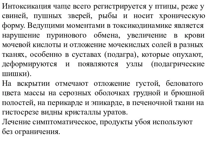 Интоксикация чаще всего регистрируется у птицы, реже у свиней, пушных зверей, рыбы