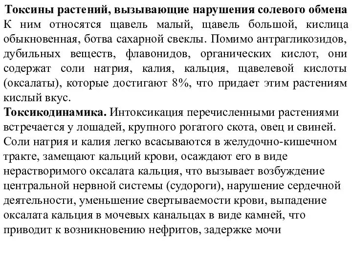 Токсины растений, вызывающие нарушения солевого обмена К ним относятся щавель малый, щавель