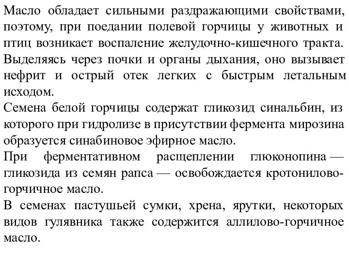 Масло обладает сильными раздражающими свойствами, поэтому, при поедании полевой горчицы у животных