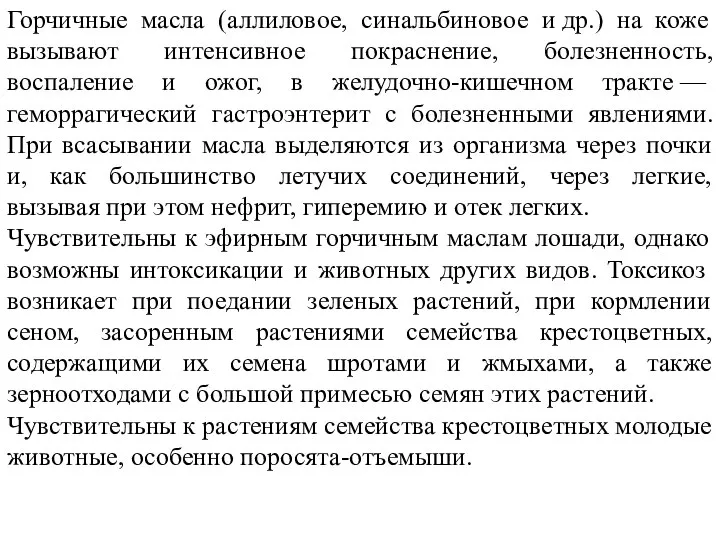 Горчичные масла (аллиловое, синальбиновое и др.) на коже вызывают интенсивное покраснение, болезненность,