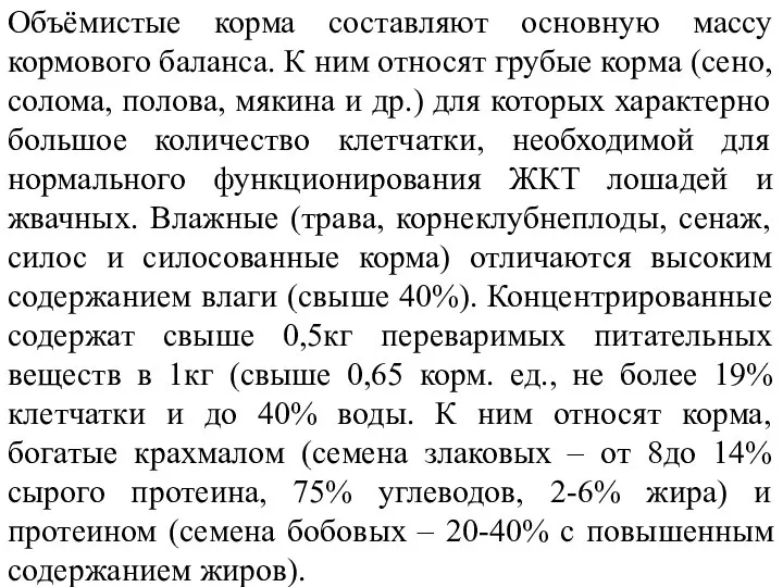 Объёмистые корма составляют основную массу кормового баланса. К ним относят грубые корма