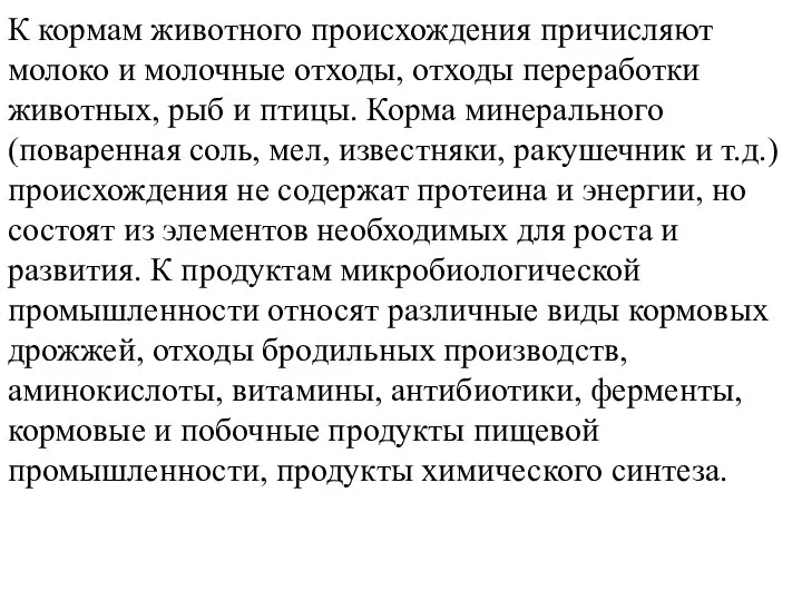 К кормам животного происхождения причисляют молоко и молочные отходы, отходы переработки животных,