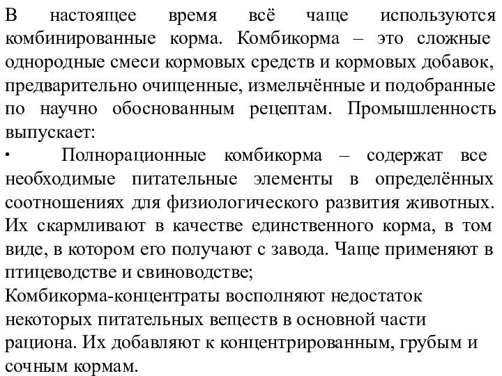 В настоящее время всё чаще используются комбинированные корма. Комбикорма – это сложные