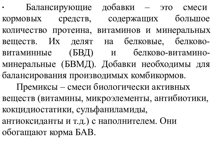 ∙ Балансирующие добавки – это смеси кормовых средств, содержащих большое количество протеина,