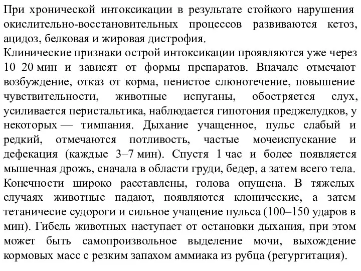 При хронической интоксикации в результате стойкого нарушения окислительно-восстановительных процессов развиваются кетоз, ацидоз,