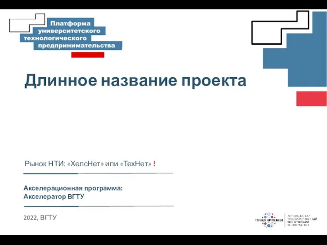 Shablon_prezentatsii_Axelerator_VGTU (1)