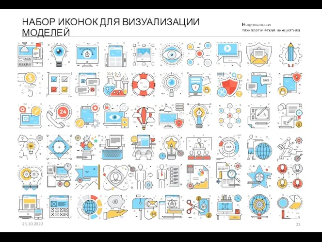 НАБОР ИКОНОК ДЛЯ ВИЗУАЛИЗАЦИИ МОДЕЛЕЙ 21.10.2022