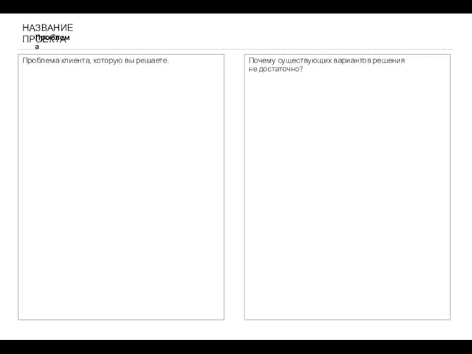 Проблема НАЗВАНИЕ ПРОЕКТА Проблема клиента, которую вы решаете. Почему существующих вариантов решения не достаточно?