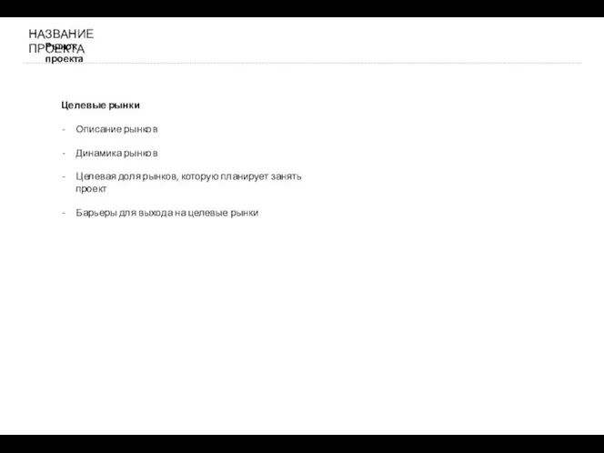 Рынок проекта НАЗВАНИЕ ПРОЕКТА Целевые рынки Описание рынков Динамика рынков Целевая доля