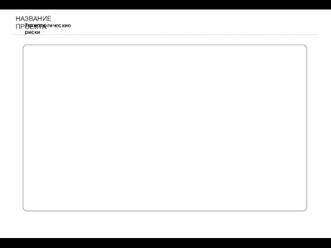 Технологические риски НАЗВАНИЕ ПРОЕКТА