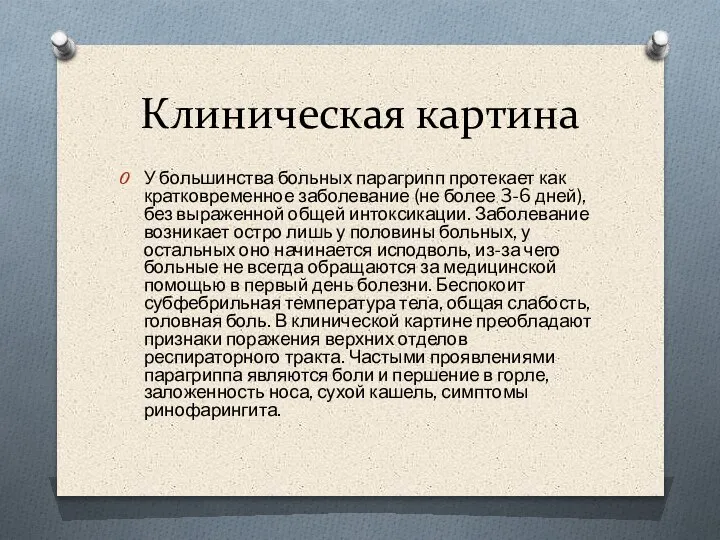 Клиническая картина У большинства больных парагрипп протекает как кратковременное заболевание (не более