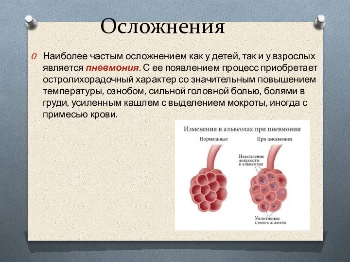 Осложнения Наиболее частым осложнением как у детей, так и у взрослых является