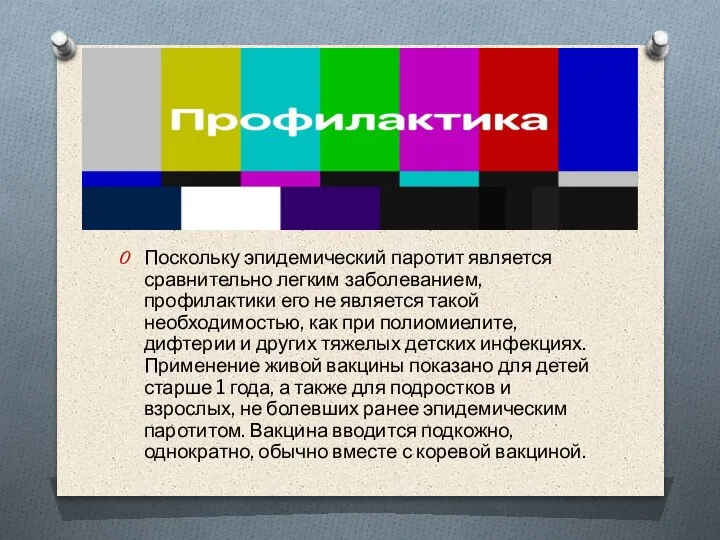 Поскольку эпидемический паротит является сравнительно легким заболеванием, профилактики его не является такой