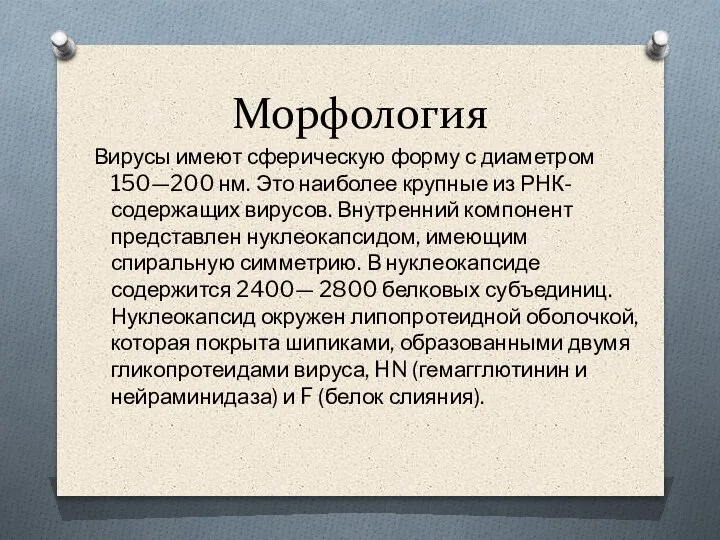 Морфология Вирусы имеют сферическую форму с диаметром 150—200 нм. Это наиболее крупные