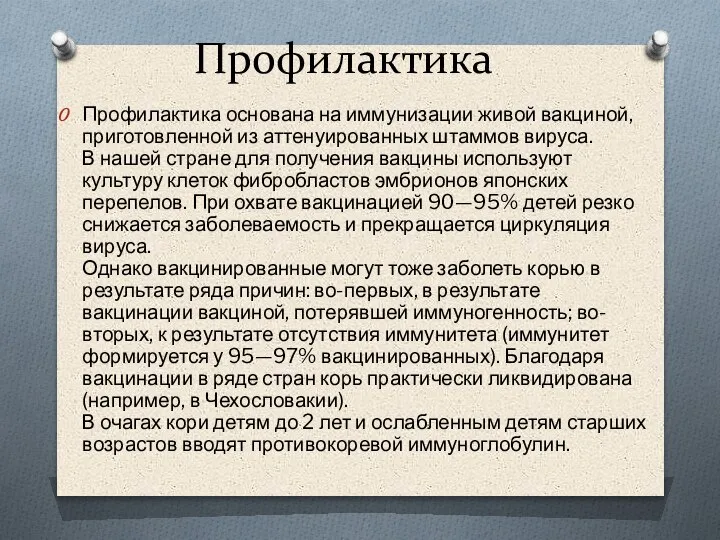 Профилактика Профилактика основана на иммунизации живой вакциной, приготовленной из аттенуированных штаммов вируса.