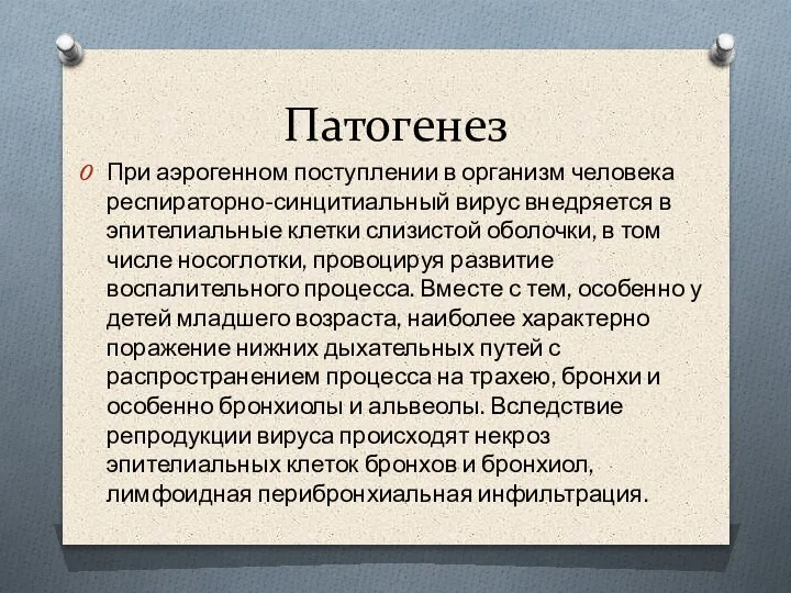 Патогенез При аэрогенном поступлении в организм человека респираторно-синцитиальный вирус внедряется в эпителиальные