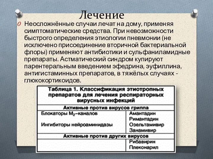 Лечение Неосложнённые случаи лечат на дому, применяя симптоматические средства. При невозможности быстрого