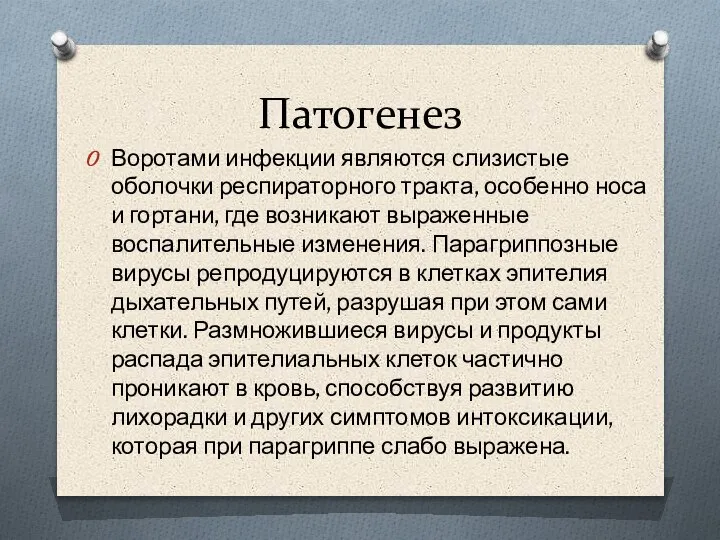 Патогенез Воротами инфекции являются слизистые оболочки респираторного тракта, особенно носа и гортани,