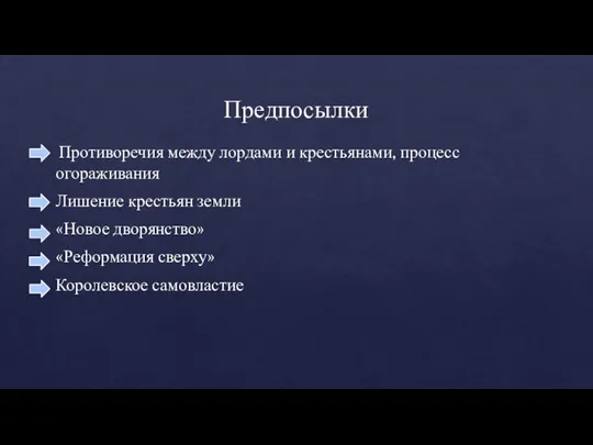 Предпосылки Противоречия между лордами и крестьянами, процесс огораживания Лишение крестьян земли «Новое