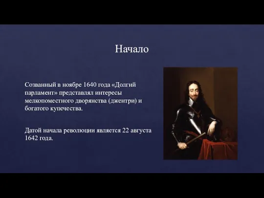 Начало Созванный в ноябре 1640 года «Долгий парламент» представлял интересы мелкопоместного дворянства