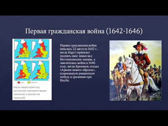 Первая гражданская война (1642-1646) Первая гражданская война началась 22 августа 1642 г.,