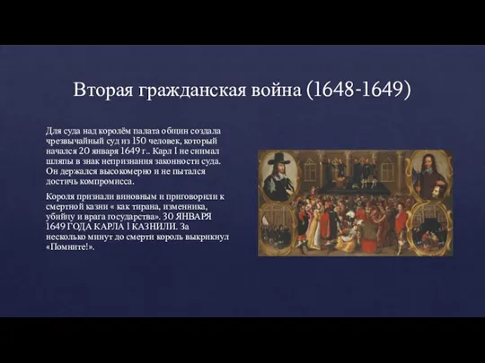 Вторая гражданская война (1648-1649) Для суда над королём палата общин создала чрезвычайный