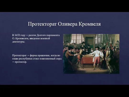 Протекторат Оливера Кромвеля В 1653 году – разгон Долгого парламента О. Кромвелем,