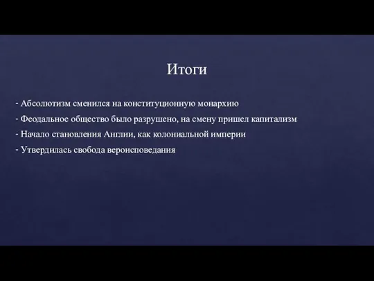 Итоги - Абсолютизм сменился на конституционную монархию - Феодальное общество было разрушено,