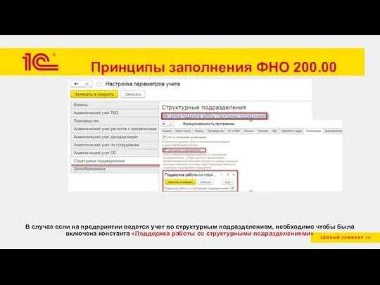 Принципы заполнения ФНО 200.00 В случае если на предприятии ведется учет по