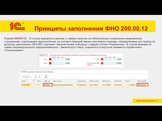 Принципы заполнения ФНО 200.00.12 Строка 200.00.12 – В строке выводятся данные о