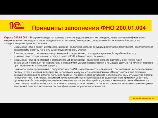 Принципы заполнения ФНО 200.01.004 Строка 200.01.004 – В строке выводятся данные о