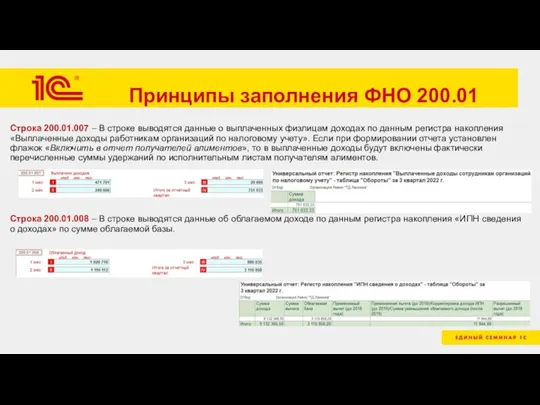 Принципы заполнения ФНО 200.01 Строка 200.01.007 – В строке выводятся данные о