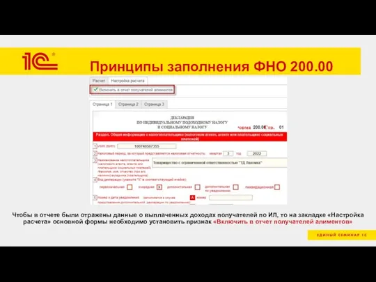 Принципы заполнения ФНО 200.00 Чтобы в отчете были отражены данные о выплаченных